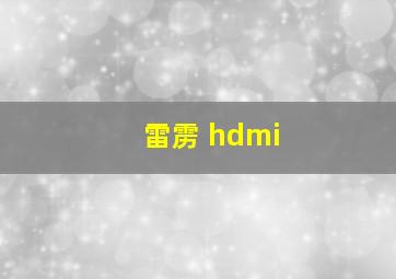 雷雳 hdmi